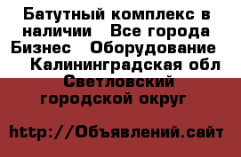 Батутный комплекс в наличии - Все города Бизнес » Оборудование   . Калининградская обл.,Светловский городской округ 